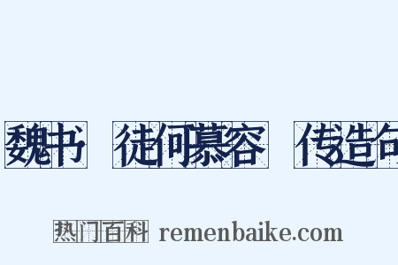 魏书·徒何慕容廆传造句是什么意思的图片